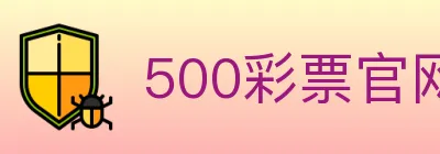 500彩票官网 logo